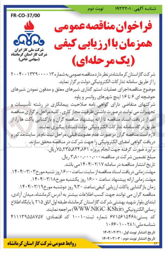 تصویر کوچک آگهی اجرای عملیات استم گذاری شیرهای معلق و مدفون نمودن شیرهای حوضچه ای ۶ تا ۱۶ اینچ 