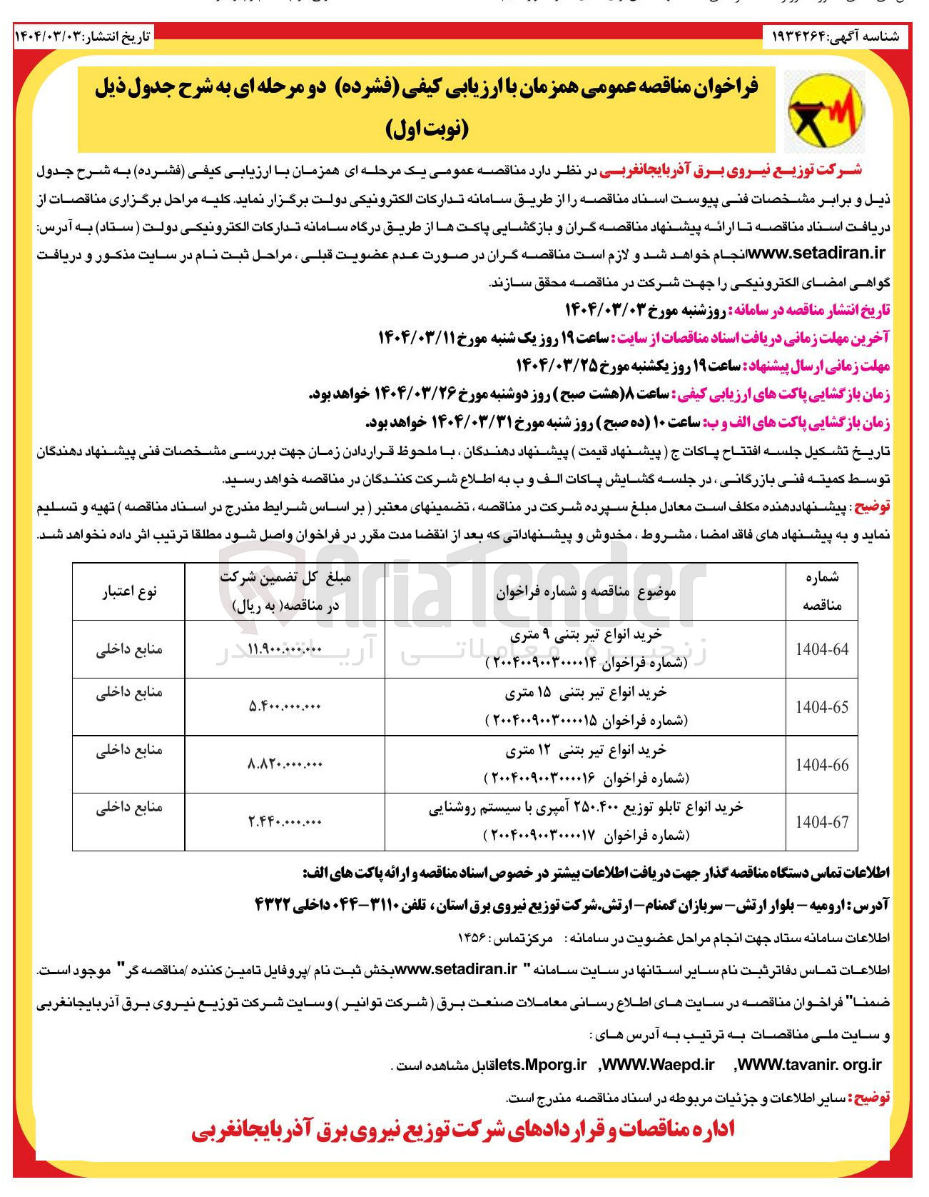 تصویر کوچک آگهی خرید انواع تیر بتنی ۱۲ متری