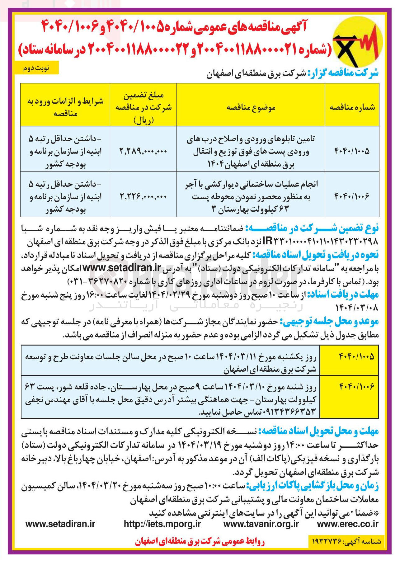 تصویر کوچک آگهی تامین تابلوهای ورودی و اصلاح دربهای ورودی پستهای فوق توزیع و انتقال برق
