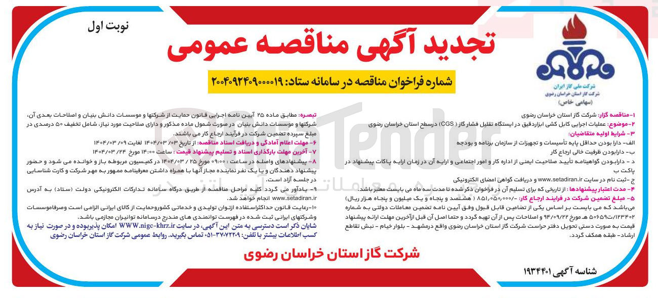 تصویر کوچک آگهی عملیات اجرایی کابل کشی ابزار دقیق در ایستگاه تقلیل فشار کار ( CGS )