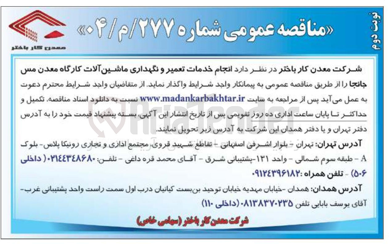 تصویر کوچک آگهی انجام خدمات تعمیر و نگهداری ماشین آلات کارگاه معدن مس جانجا 