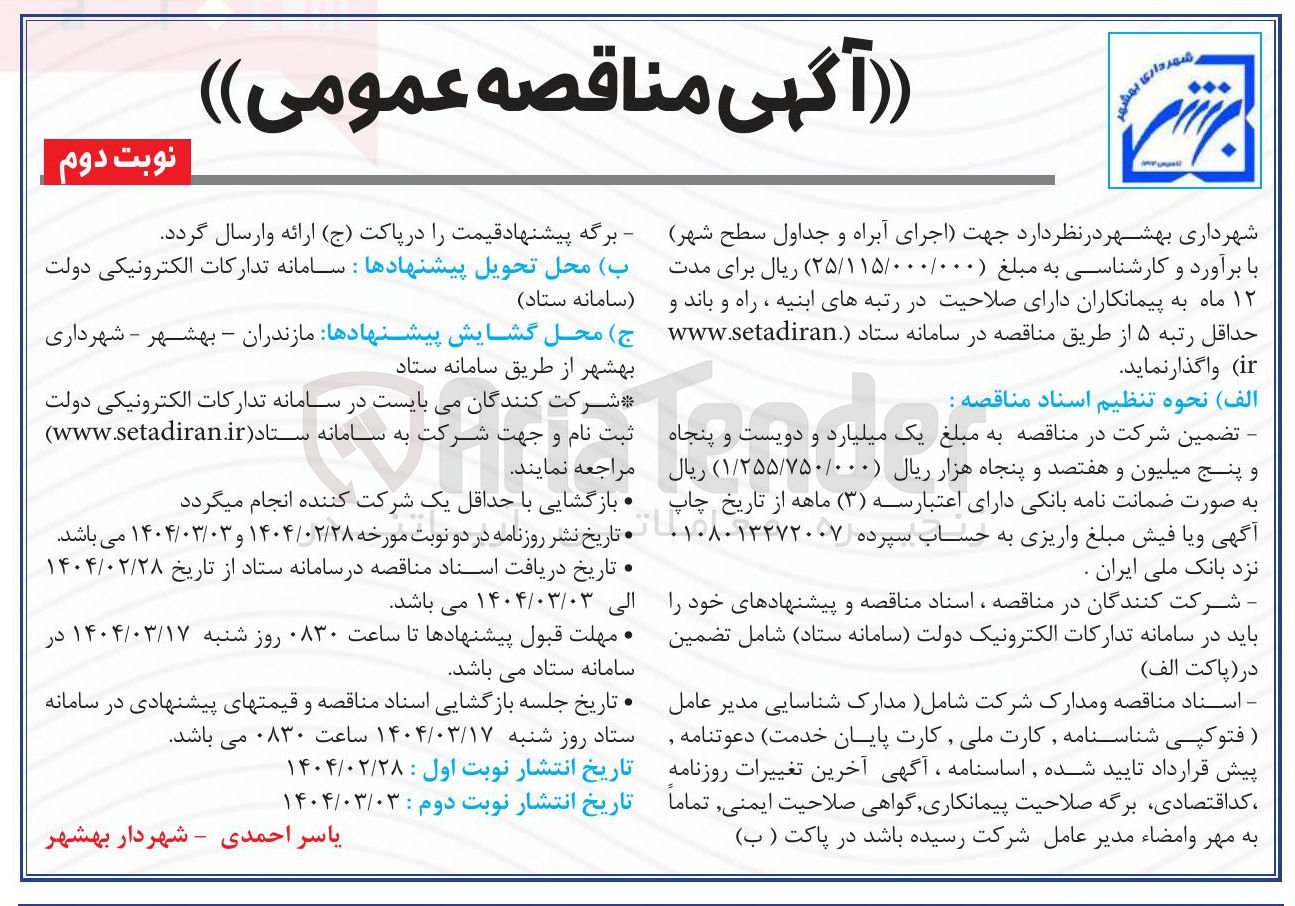تصویر کوچک آگهی  اجرای آبراه و جداول سطح شهر