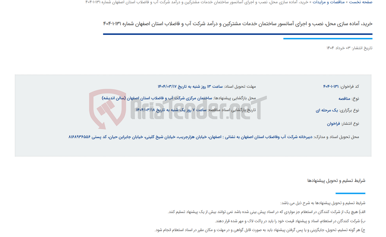 تصویر کوچک آگهی خرید، آماده سازی محل، نصب و اجرای آسانسور ساختمان خدمات مشترکین و درآمد شرکت آب و فاضلاب استان اصفهان شماره 131-1-404