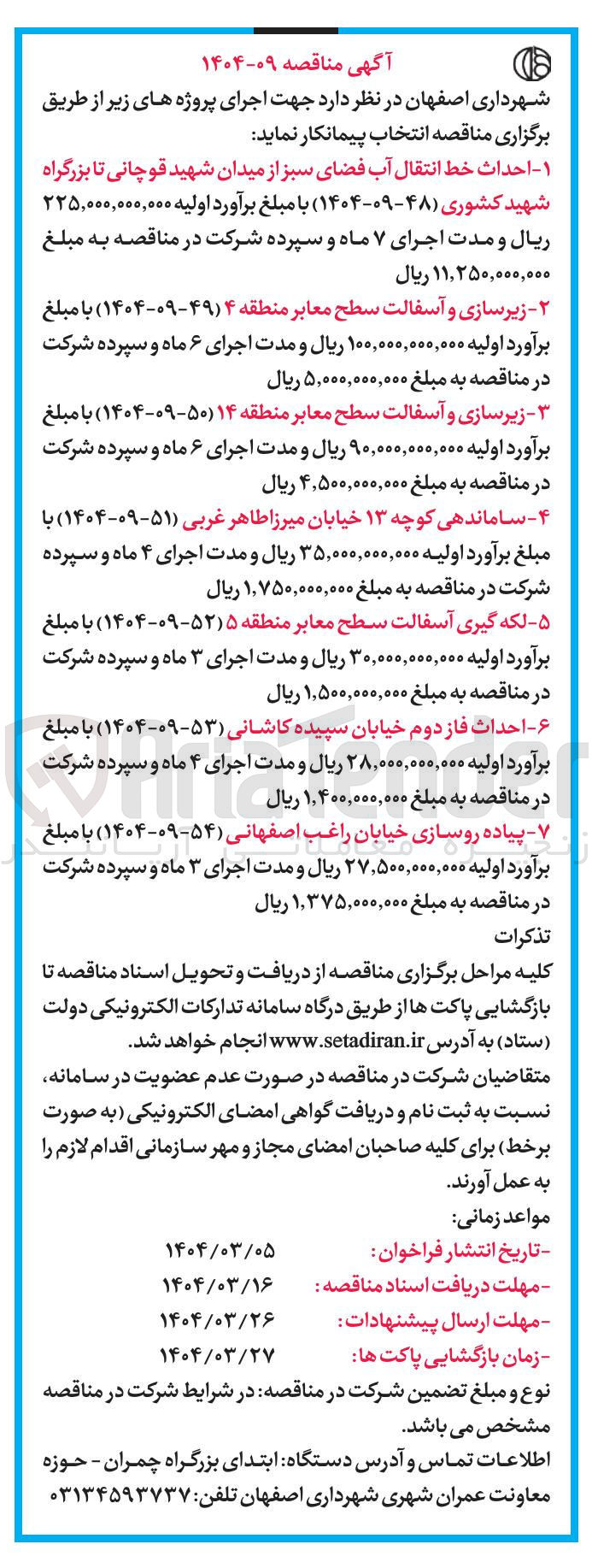 تصویر کوچک آگهی احداث فاز دوم خیابان سپیده کاشانی