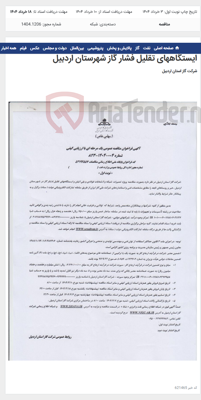 تصویر کوچک آگهی پروژه تعمیرات شبکه و انشعابات فولادی و پلی اتلین و ایستگاههای تقلیل فشار گاز شهرستان اردبیل