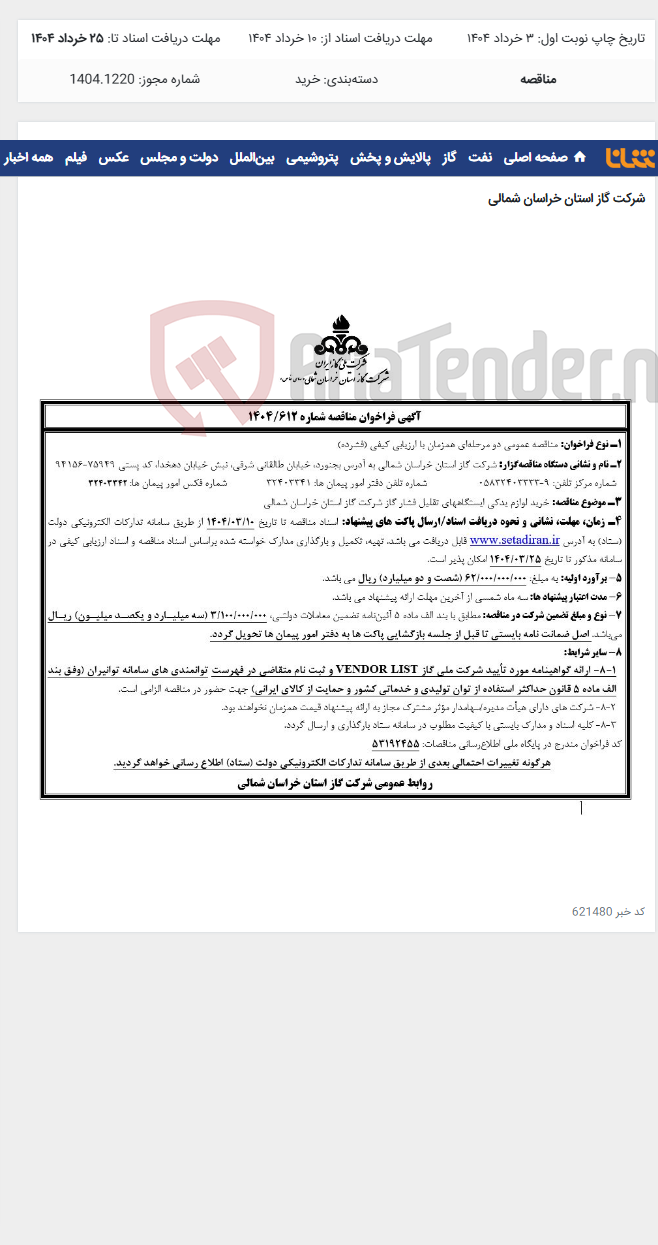 تصویر کوچک آگهی مناقصه 1404/612 خرید لوازم یدکی ایستگاه
