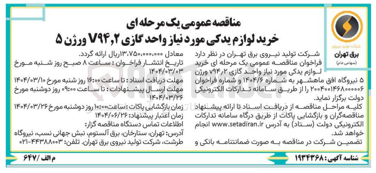 تصویر کوچک آگهی خرید لوازم یدکی مورد نیاز واحد گازی ۲ ٫ v۹۴ ورژن ۵ 

