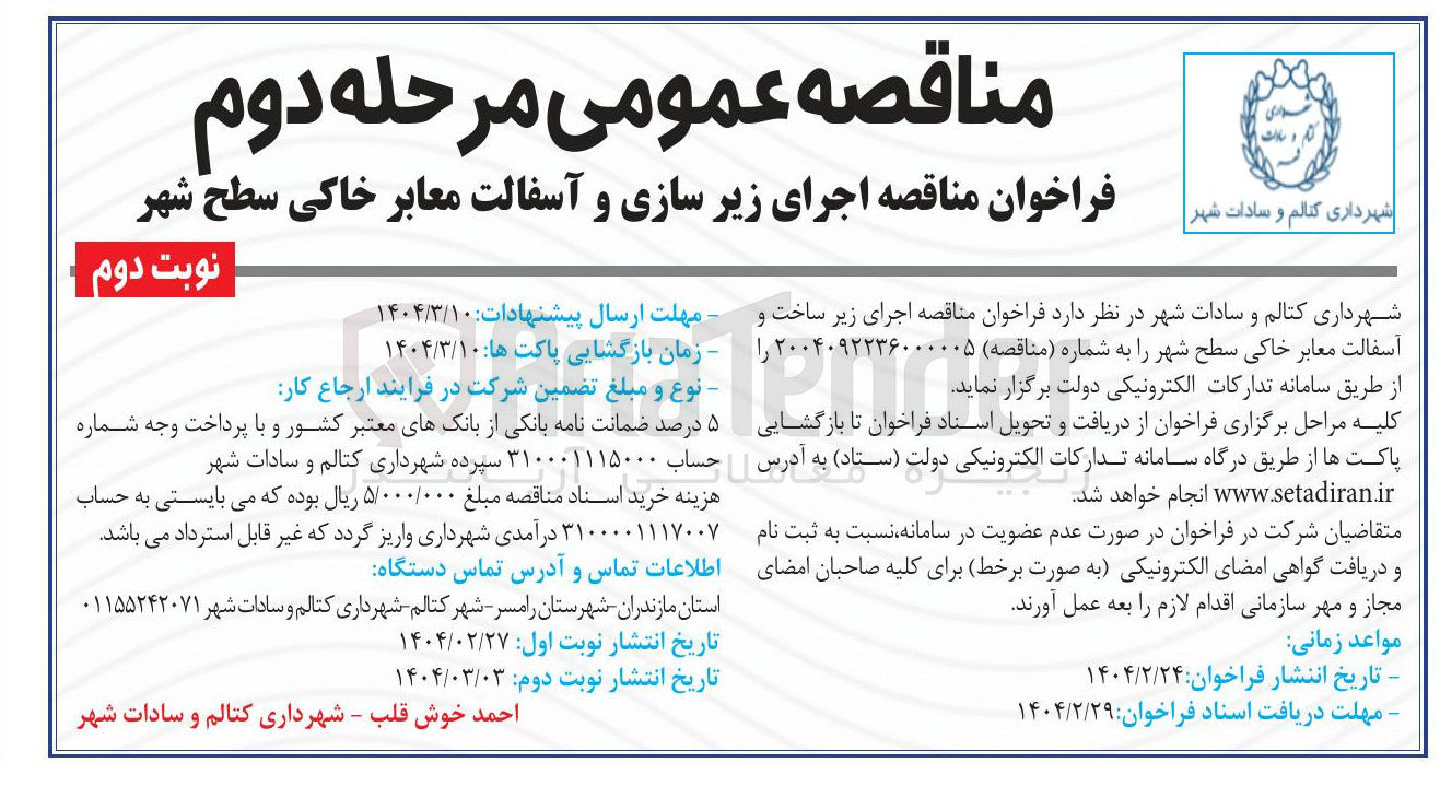 تصویر کوچک آگهی اجرای زیر ساخت و آسفالت معابر خاکی سطح شهر
