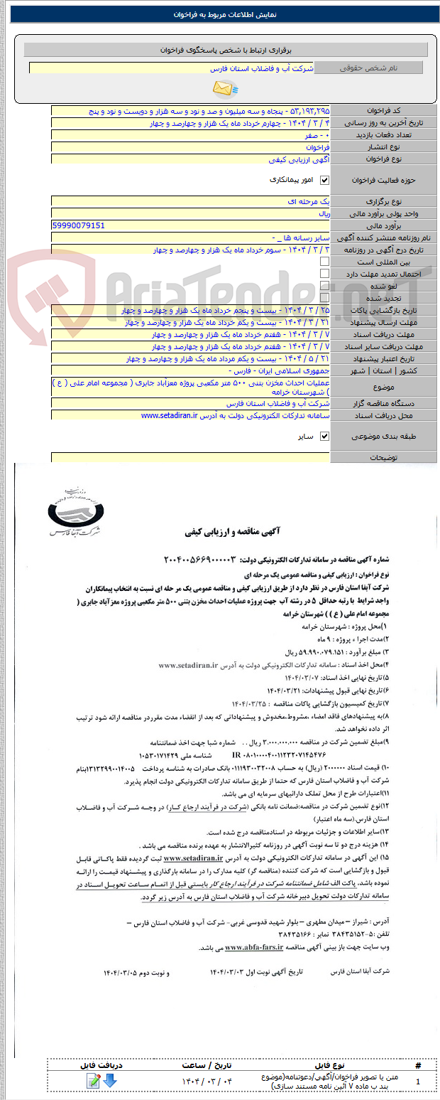تصویر کوچک آگهی عملیات احداث مخزن بتنی ۵۰۰ متر مکعبی پروژه معزآباد جابری ( مجموعه امام علی ( ع ) ) شهرستان خرامه