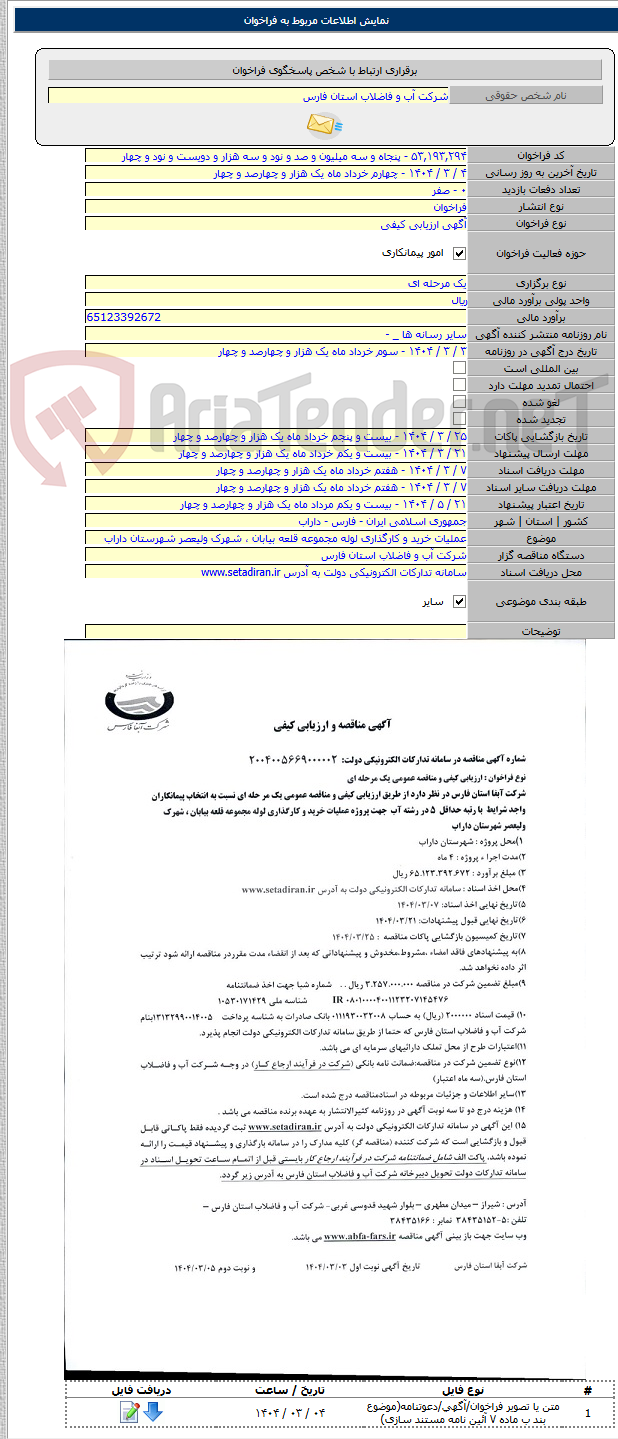 تصویر کوچک آگهی عملیات خرید و کارگذاری لوله مجموعه قلعه بیابان ، شهرک ولیعصر شهرستان داراب