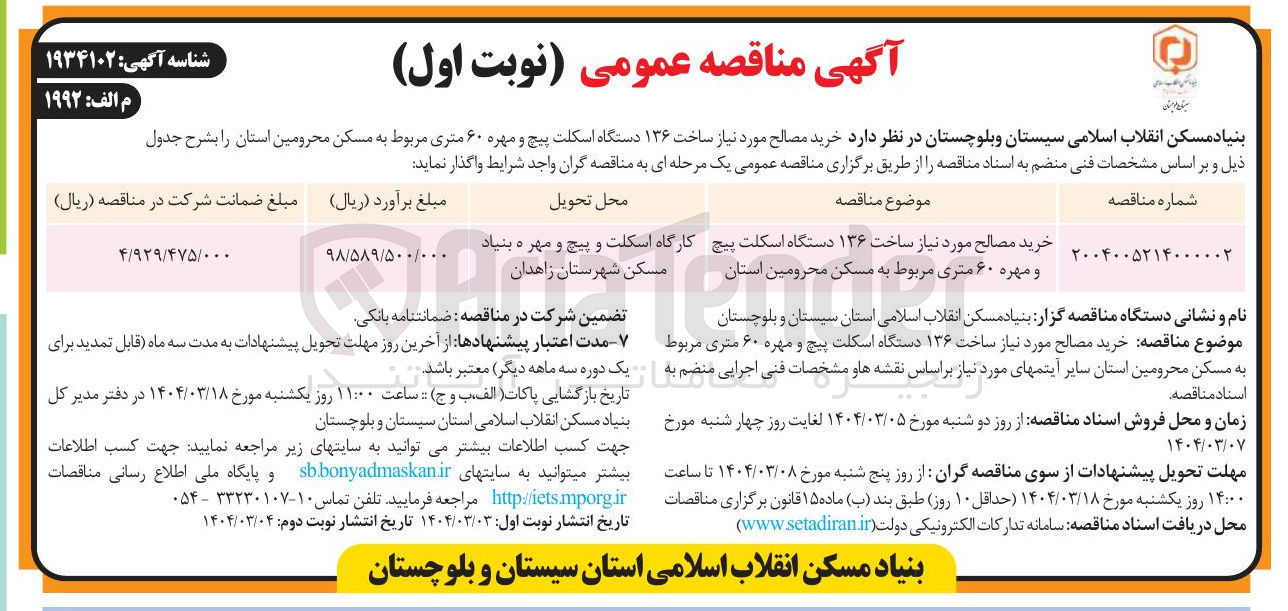 تصویر کوچک آگهی خرید مصالح مورد نیاز ساخت ۱۳۶ دستگاه اسکلت پیچ و مهره ۶۰ متری مربوط به مسکن محرومین استان 