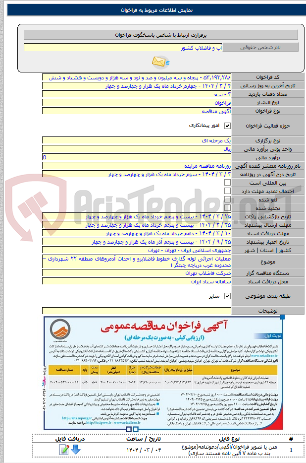 تصویر کوچک آگهی عملیات اجرائی لوله گذاری خطوط فاضلابرو و احداث آدمروهای منطقه ۲۲ شهرداری – محدوده غرب دریاچه چیتگر ا