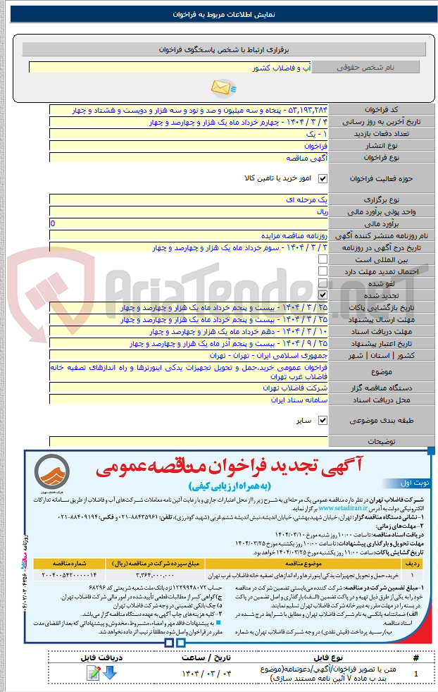 تصویر کوچک آگهی فراخوان عمومی خرید،حمل و تحویل تجهیزات یدکی اینورترها و راه اندازهای تصفیه خانه فاضلاب غرب تهران