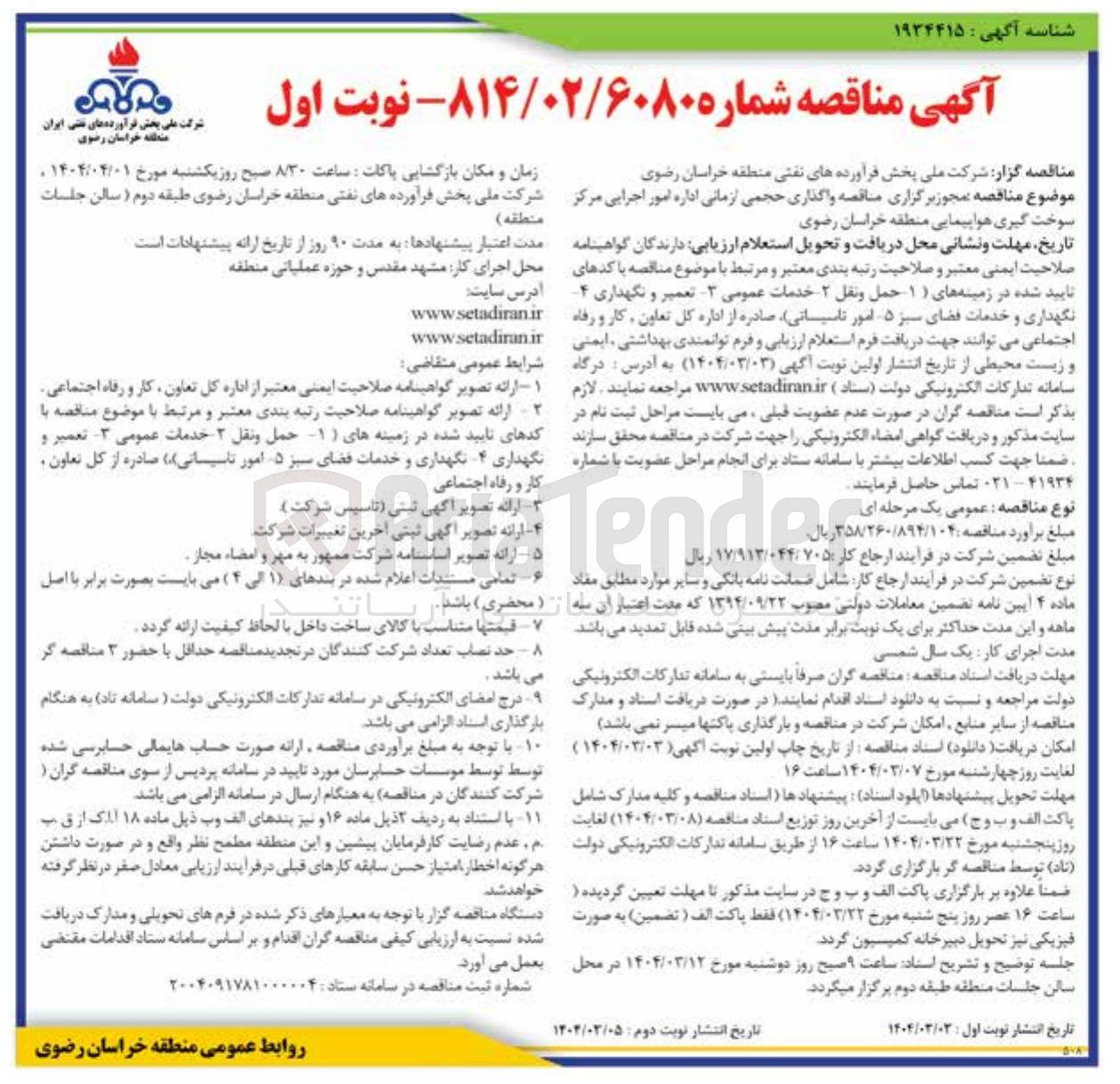 تصویر کوچک آگهی واگذاری حجمی ازمانی اداره امور اجرایی مرکز سوخت گیری هواپیمایی