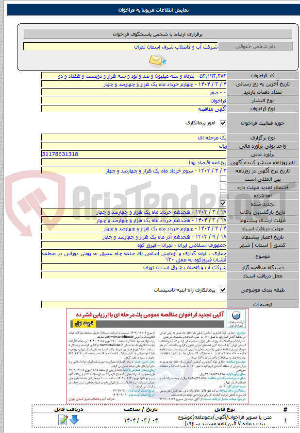 تصویر کوچک آگهی حفاری ، لوله گذاری و آزمایش آبدهی یک حلقه چاه عمیق به روش دورانی در منطقه آتشان فیروزکوه به عمق ۱۲۰