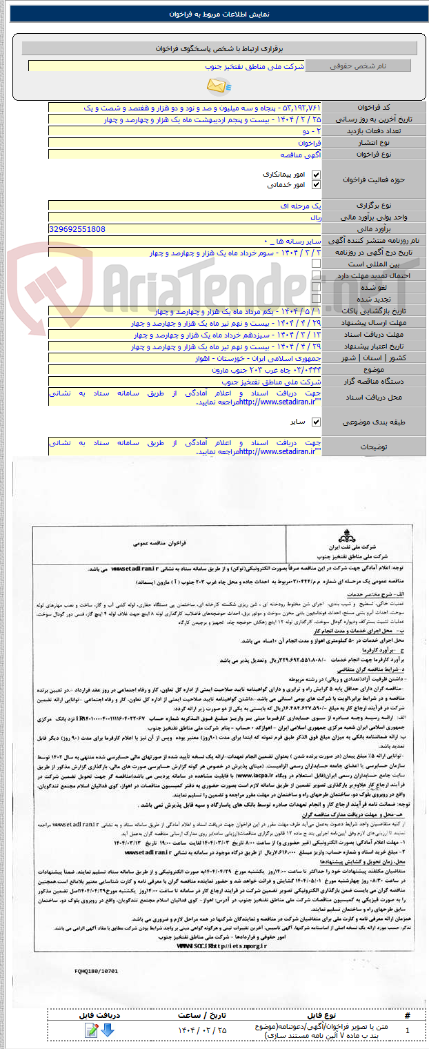 تصویر کوچک آگهی ۰۳/۰۴۴۴ چاه غرب ۲۰۳ جنوب مارون
