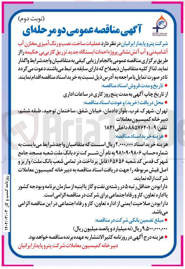 تصویر کوچک آگهی عملیات ساخت نصب و رنگ آمیزی مخازن آب آشامیدنی و آب آتش نشانی پروژه احداث ایستگاه جدید تزریق گاز بی بی حکیمه