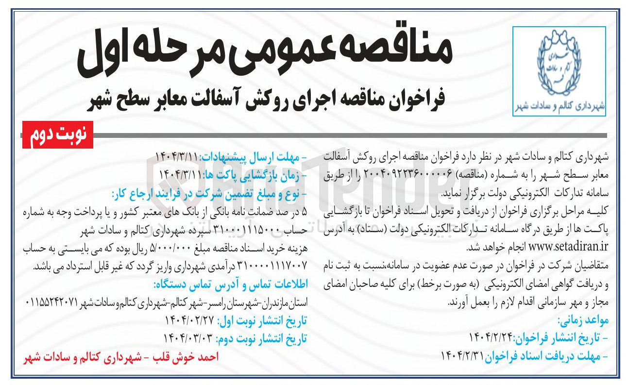 تصویر کوچک آگهی اجرای روکش آسفالت معابر سطح شهر 