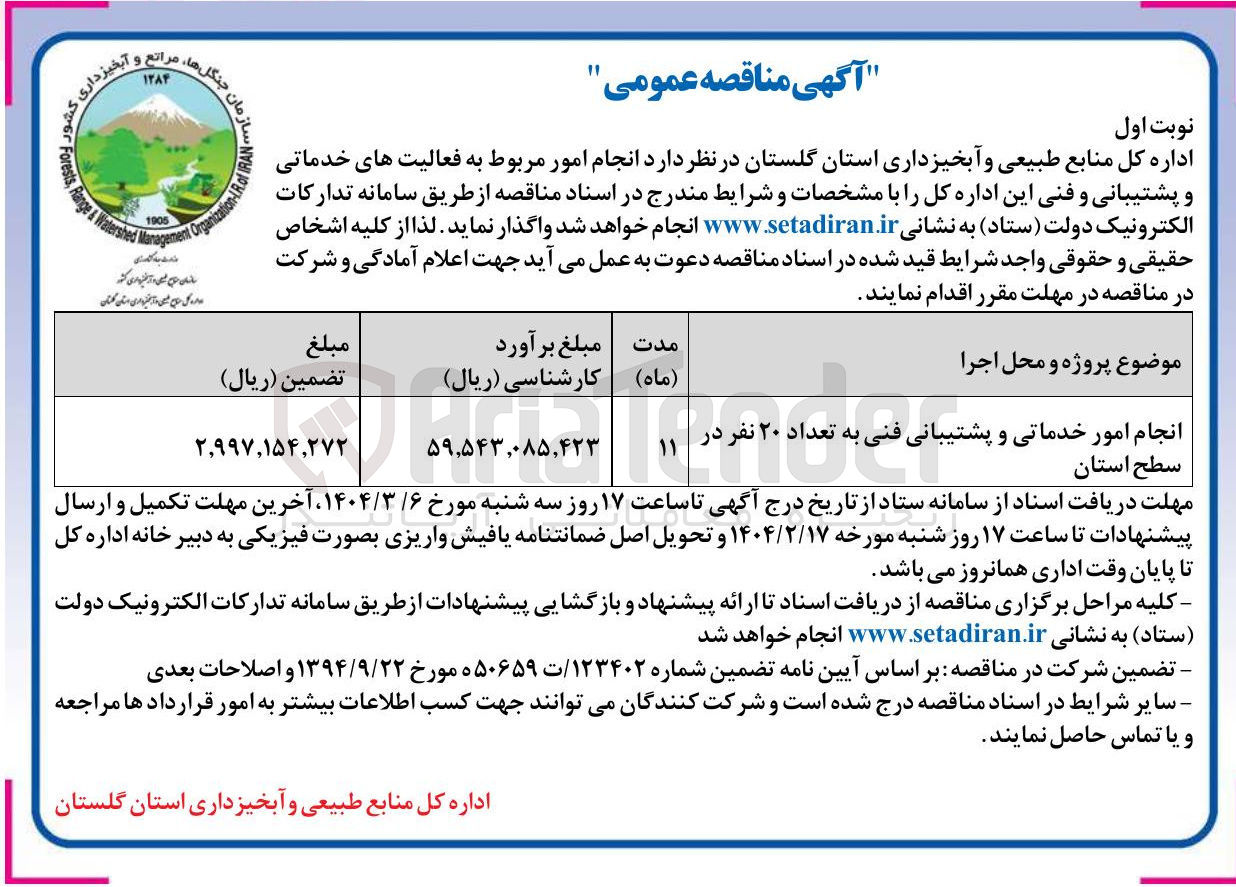 تصویر کوچک آگهی انجام امور خدماتی و پشتیبانی فنی به تعداد ۲۰ نفر در سطح استان
