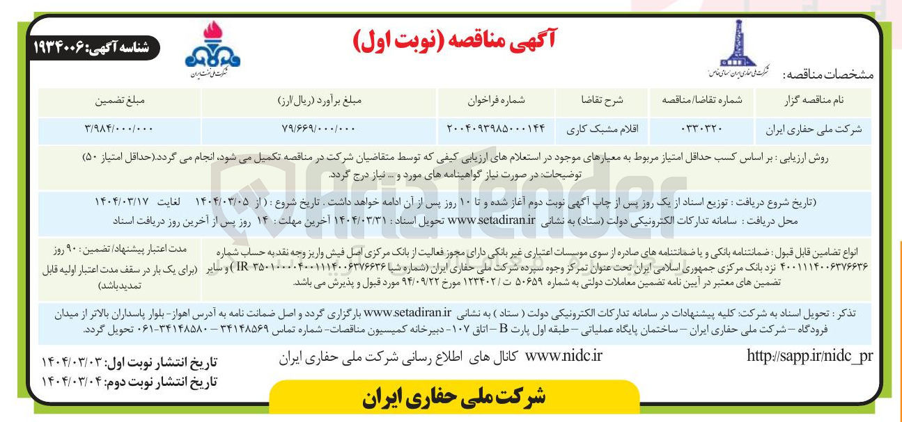 تصویر کوچک آگهی اقلام مشبک کاری