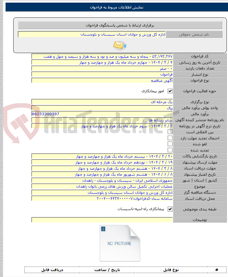 تصویر کوچک آگهی عملیات اجرایی تکمیل سالن ورزش های رزمی بانوان زاهدان