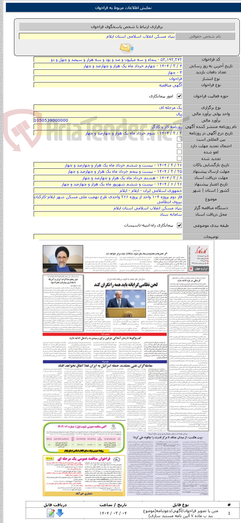 تصویر کوچک آگهی فاز دوم پروژه ۱۰۴ واحد از پروژه ۲۶۶ واحدی طرح نهضت ملی مسکن شهر ایلام-کارکنان نیروی انتظامی