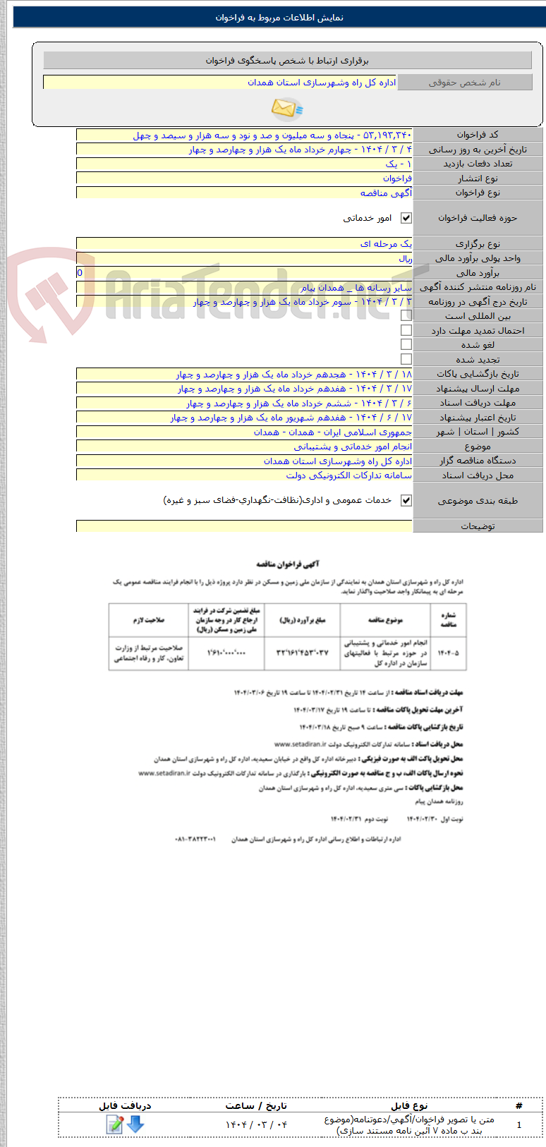 تصویر کوچک آگهی انجام امور خدماتی و پشتیبانی