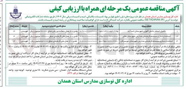 تصویر کوچک آگهی استانداردسازی سیستم گرمایشی مدارس