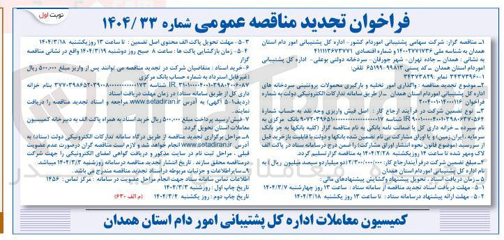 تصویر کوچک آگهی واگذاری امور تحلیه و بارگیری محصولات پروتئینی سردخانه ها