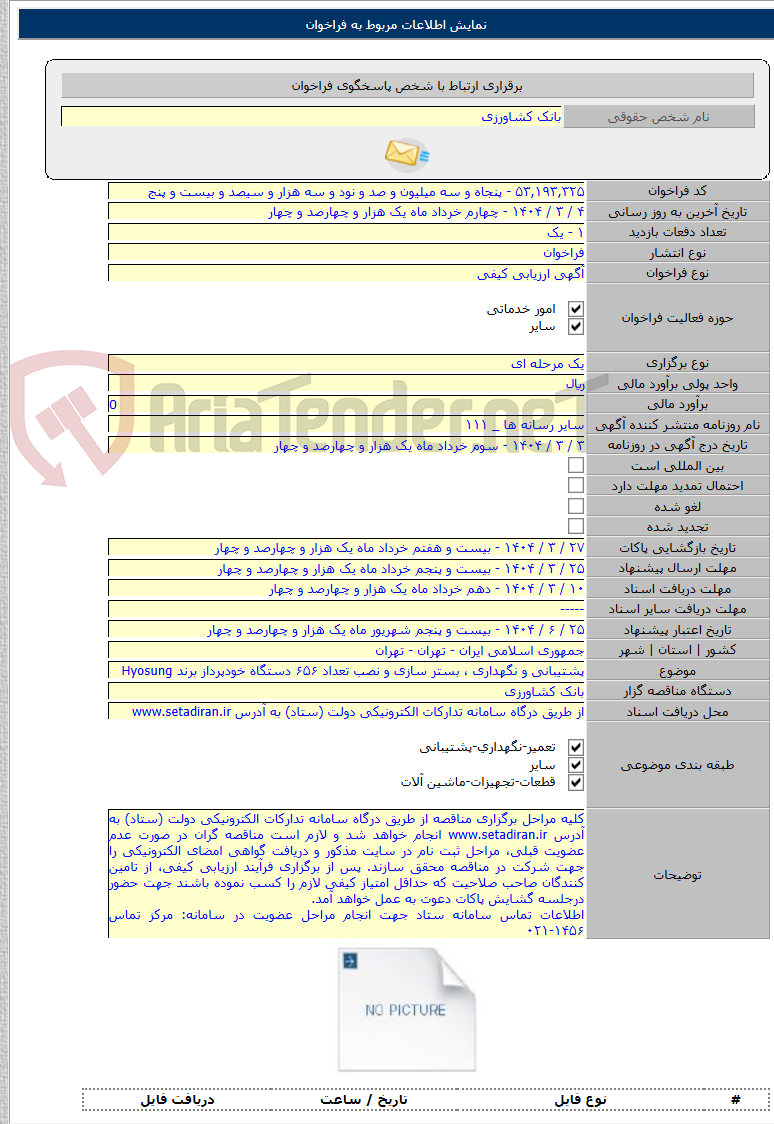 تصویر کوچک آگهی پشتیبانی و نگهداری ، بستر سازی و نصب تعداد ۶۵۶ دستگاه خودپرداز برند Hyosung