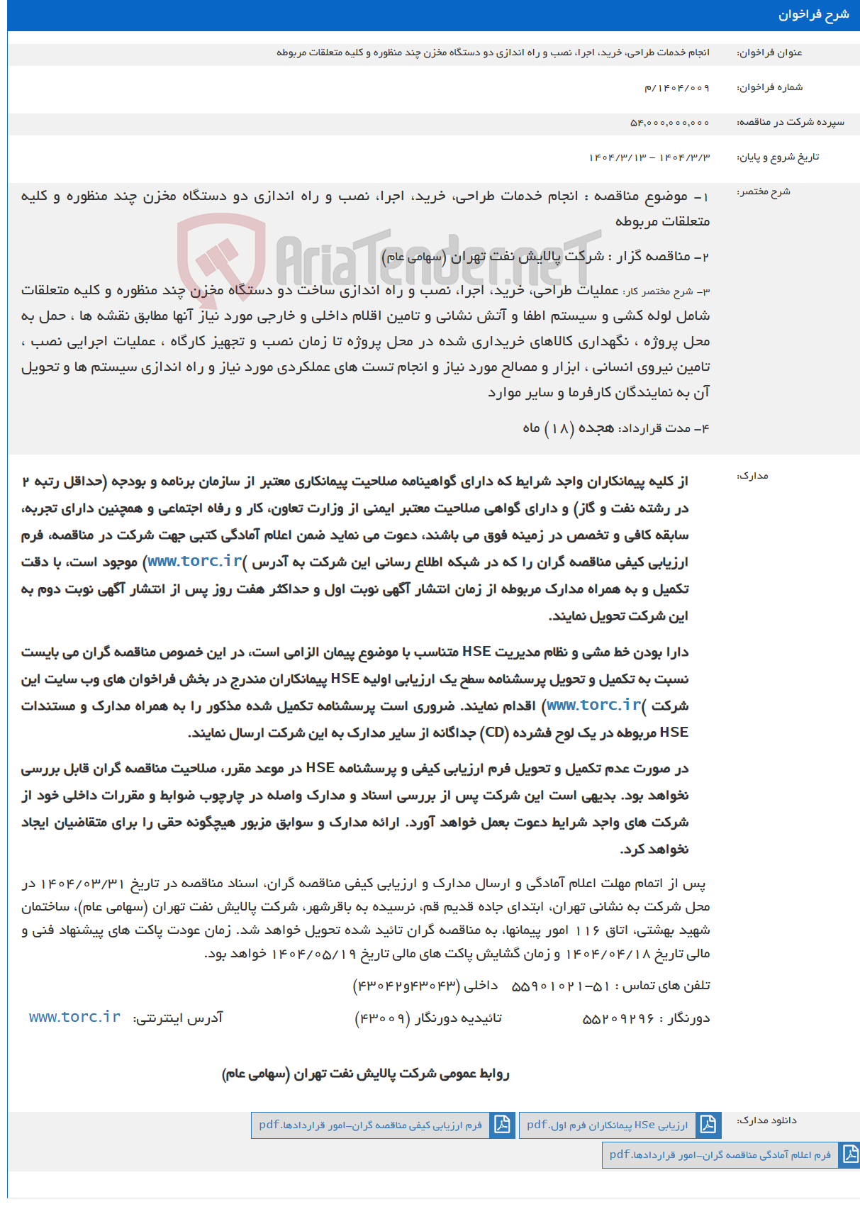 تصویر کوچک آگهی انجام خدمات طراحی، خرید، اجرا، نصب و راه اندازی دو دستگاه مخزن چند منظوره و کلیه متعلقات مربوطه