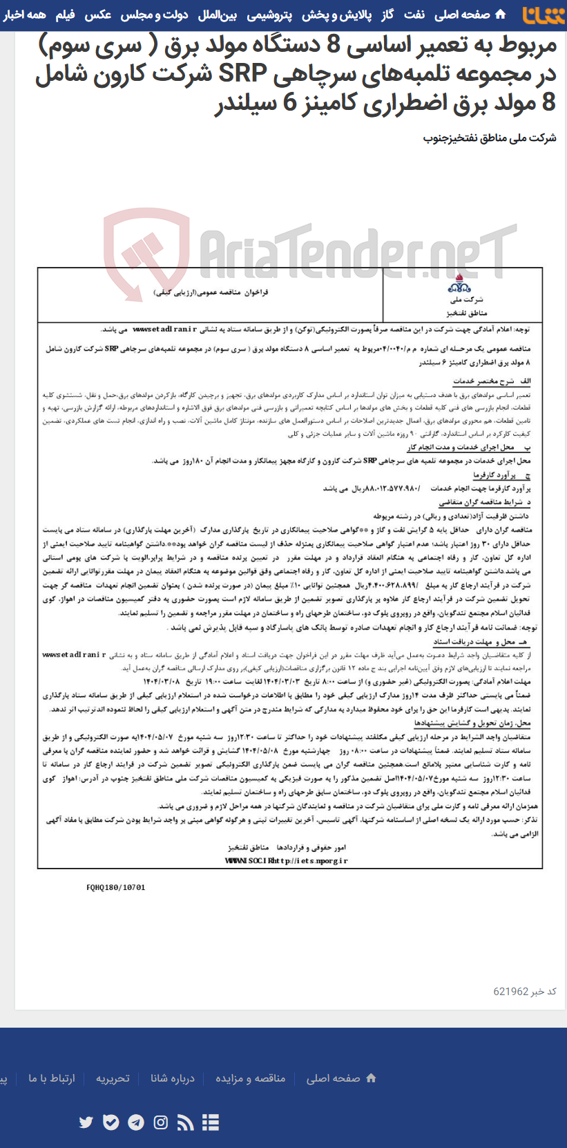 تصویر کوچک آگهی مناقصه عمومی یک مرحـله ای شماره م م/0040/ 04 مربوط به تعمیر اساسی 8 دستگاه مولد برق ( سری سوم) در مجموعه تلمبه‌های سرچاهی SRP شرکت کارون شامل 8 مولد برق اضطراری کامینز 6 سیلندر