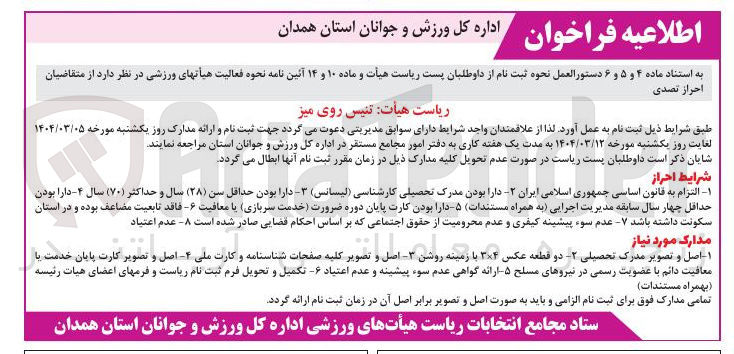 تصویر کوچک آگهی ریاست هیئت تنیس روی میز