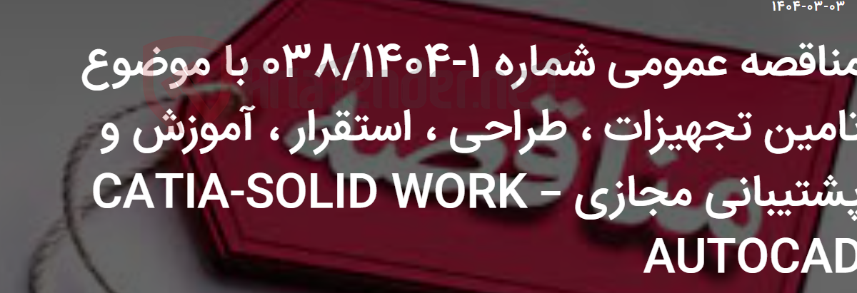 تصویر کوچک آگهی مناقصه عمومی شماره 1-038/1404 با موضوع تامین تجهیزات ، طراحی ، استقرار ، آموزش و پشتیبانی مجازی CATIA-SOLID WORK – AUTOCAD
