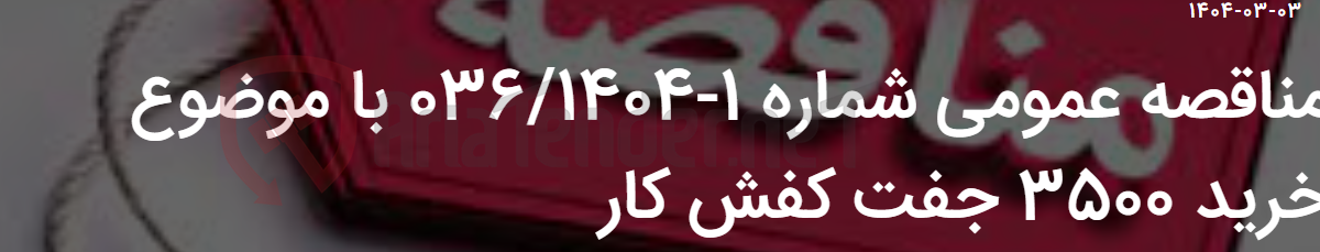 تصویر کوچک آگهی مناقصه عمومی شماره 1-036/1404 با موضوع خرید 3500 جفت کفش کار