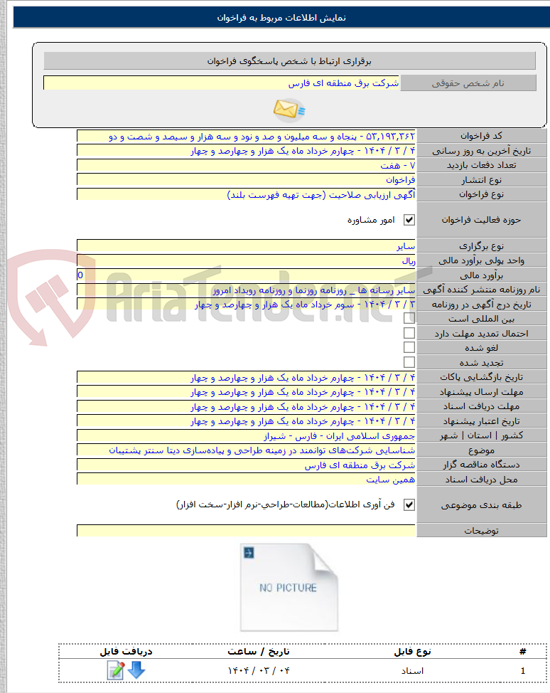 تصویر کوچک آگهی شناسایی شرکت‌های توانمند در زمینه طراحی و پیاده‌سازی دیتا سنتر پشتیبان