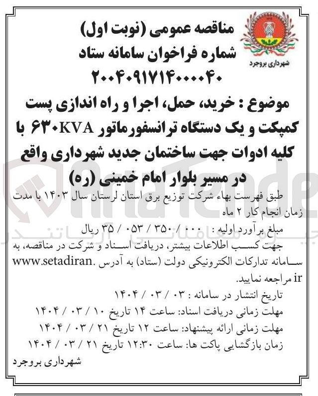 تصویر کوچک آگهی خرید حمل اجرا و راه اندازی پست کمپکت و یک دستگاه ترانسفورماتور ۶۳۰۷۸ با کلیه ادوات جهت ساختمان جدید شهرداری