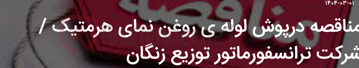 تصویر کوچک آگهی مناقصه درپوش لوله ی روغن نمای هرمتیک / شرکت ترانسفورماتور توزیع زنگان