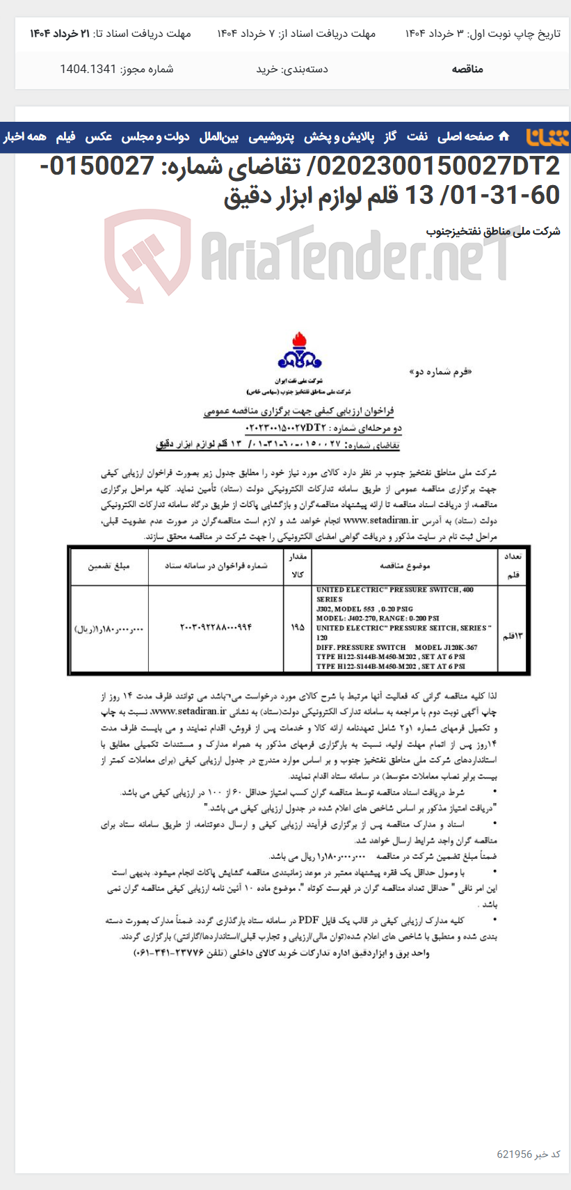 تصویر کوچک آگهی مناقصه عمومی دو مرحله¬ای شماره : 0202300150027DT2/ تقاضای شماره: 0150027-60-31-01/ 13 قلم لوازم ابزار دقیق