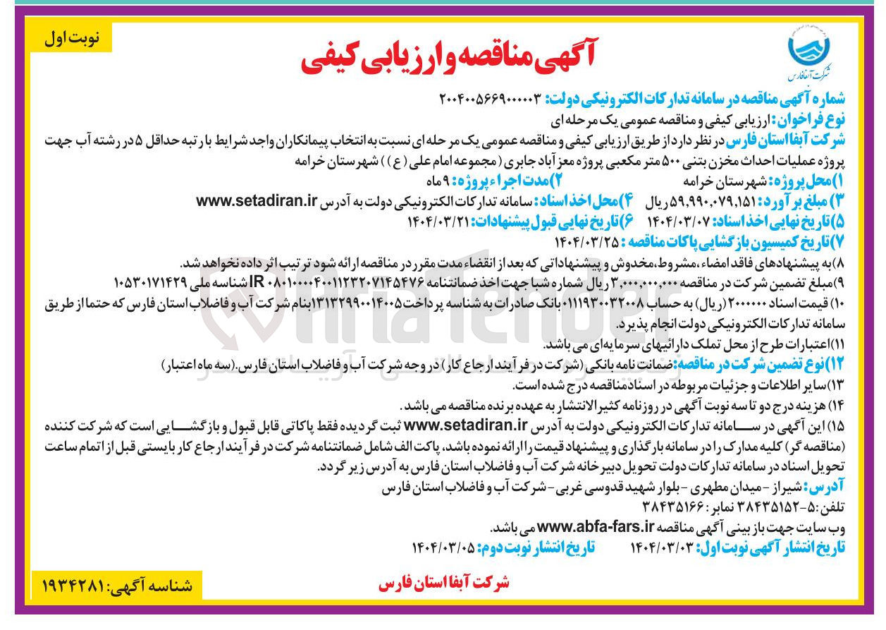 تصویر کوچک آگهی عملیات احداث مخزن بتنی ۵۰۰ متر مکعبی پروژه معز آباد جابری ( مجموعه امام علی ( ع ) ) 