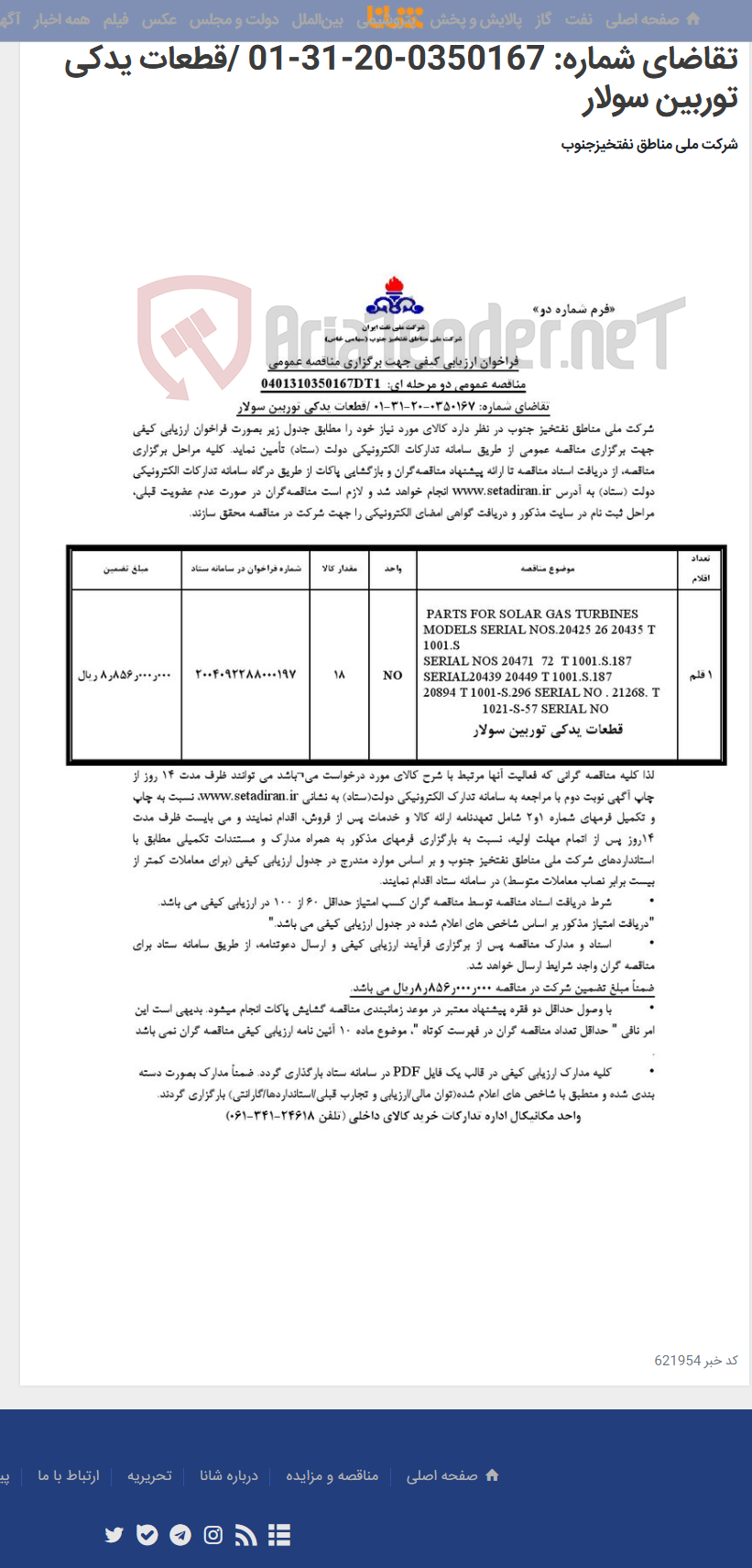 تصویر کوچک آگهی مناقصه عمومی دو مرحله ای: 0401310350167DT1/تقاضای شماره: 0350167-20-31-01 /قطعات یدکی توربین سولار