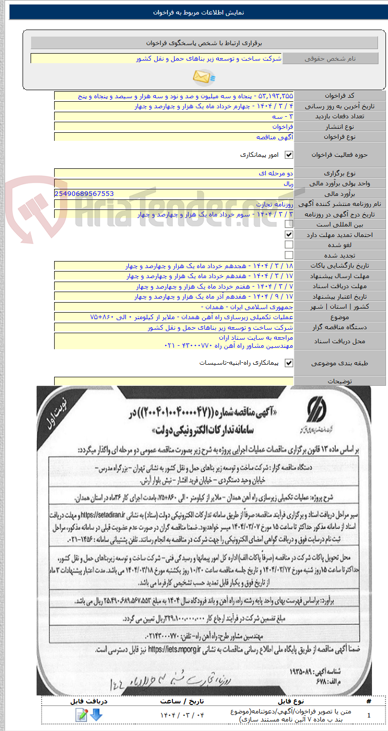 تصویر کوچک آگهی عملیات تکمیلی زیرسازی راه آهن همدان - ملایر از کیلومتر ۰ الی ۸۶۰+۷۵