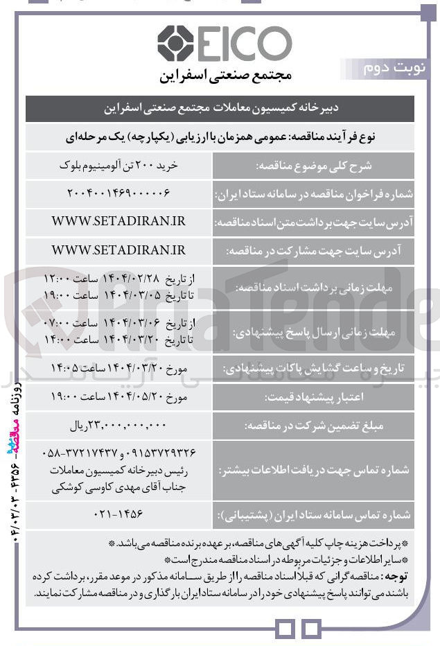 تصویر کوچک آگهی خرید ۲۰۰ تن آلومینیوم بلوک