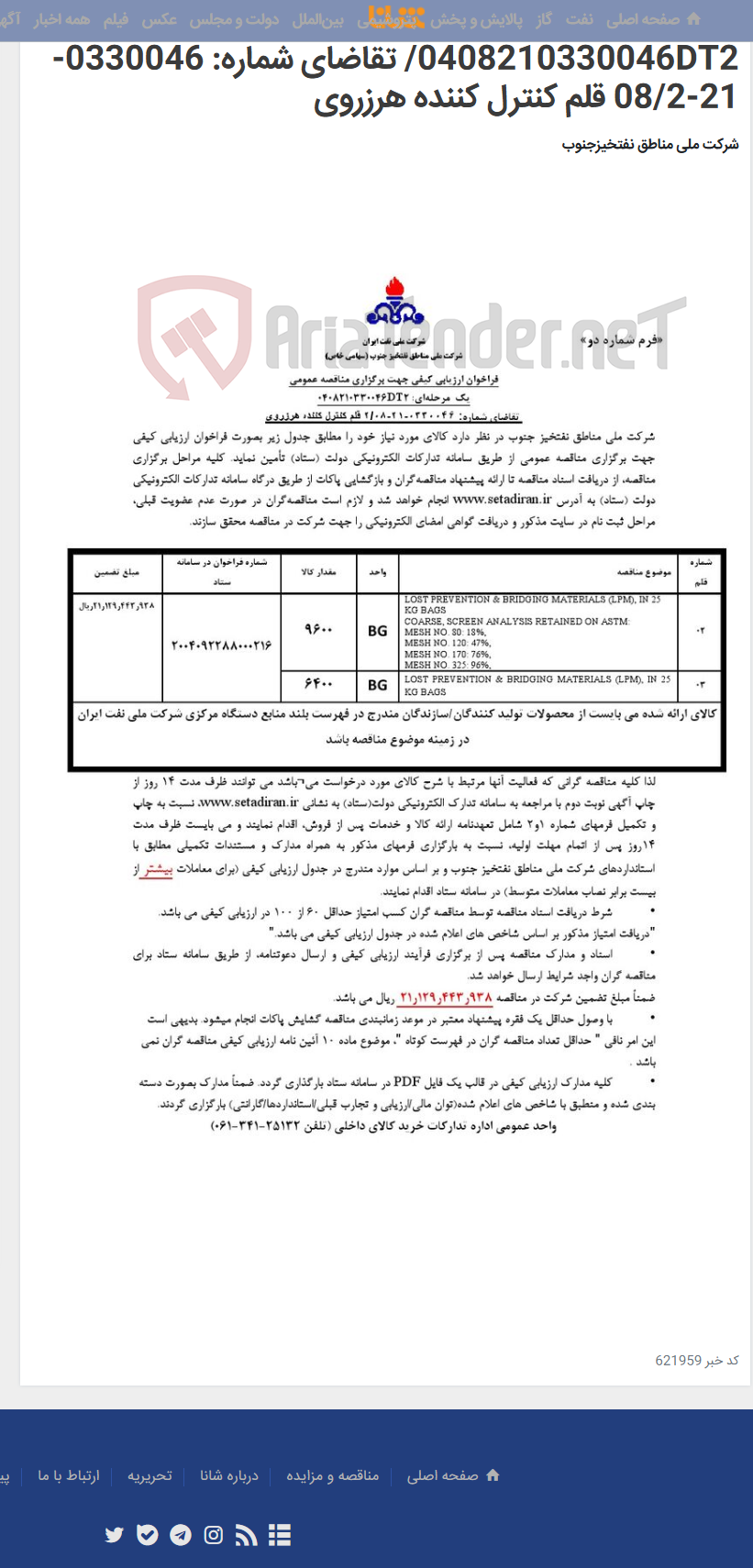 تصویر کوچک آگهی مناقصه عمومی یک مرحله¬ای: 0408210330046DT2/ تقاضای شماره: 0330046-21-08/2 قلم کنترل کننده هرزروی