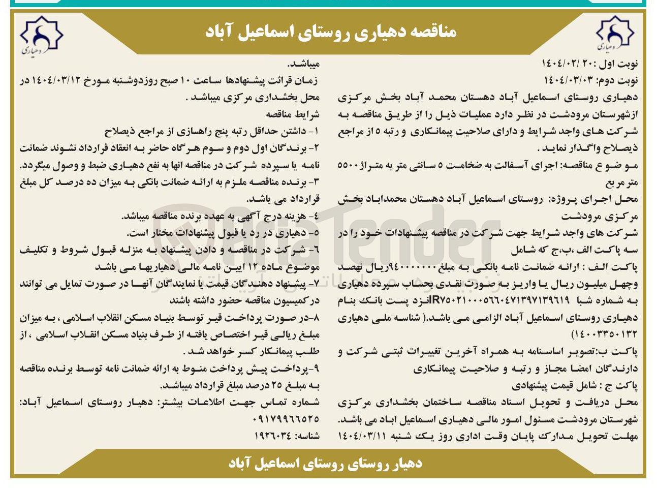 تصویر کوچک آگهی  اجرای آسفالت به ضخامت ۵ سانتی متر به متراژ ۵۵۰۰ متر مربع 