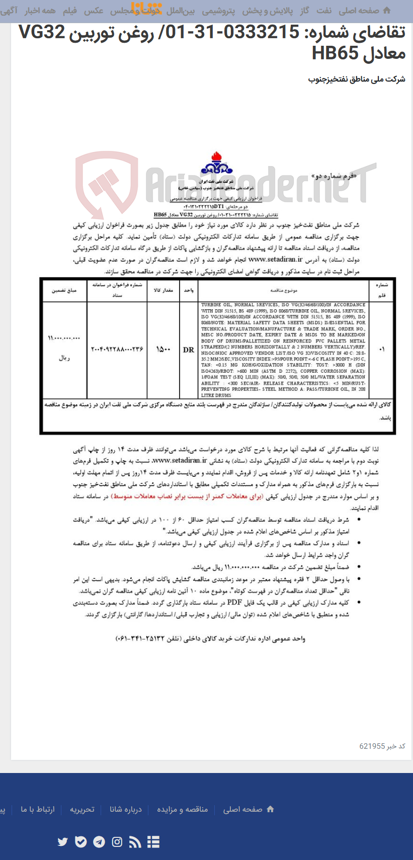 تصویر کوچک آگهی مناقصه عمومی دو مرحله¬ای: 0401310333215DT1/تقاضای شماره: 0333215-31-01/ روغن توربین VG32 معادل HB65
