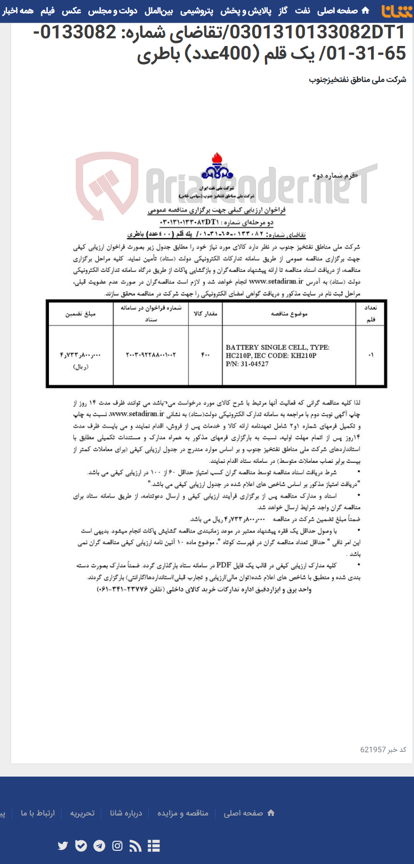 تصویر کوچک آگهی مناقصه عمومی دو مرحله¬ای شماره : 0301310133082DT1/تقاضای شماره: 0133082-65-31-01/ یک قلم (400عدد) باطری