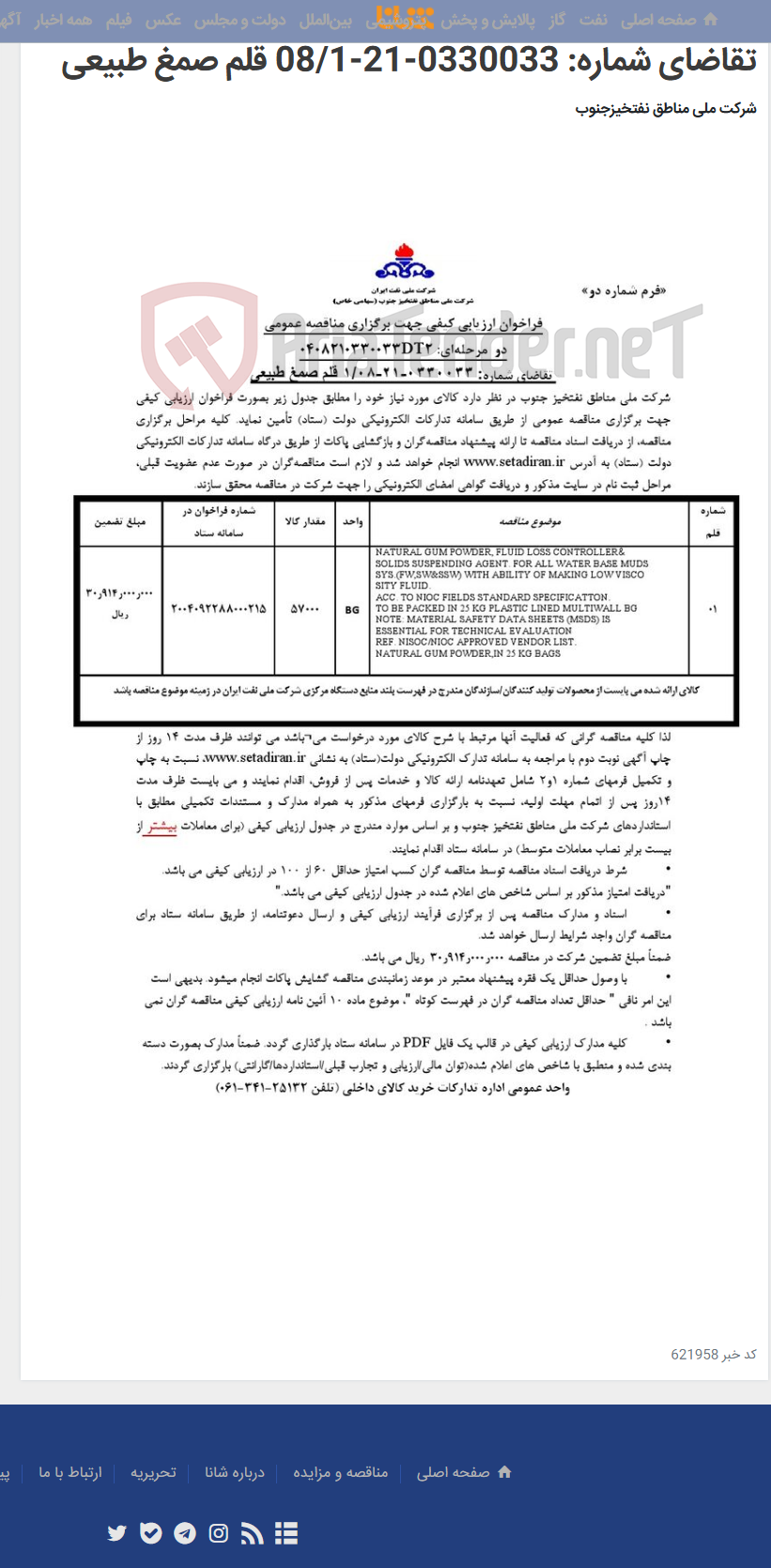 تصویر کوچک آگهی مناقصه عمومی دو مرحله¬ای: 0408210330033DT2/ تقاضای شماره: 0330033-21-08/1 قلم صمغ طبیعی