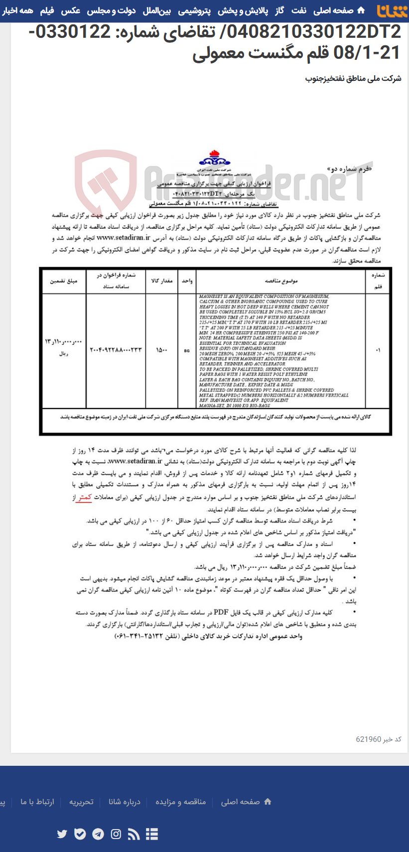 تصویر کوچک آگهی مناقصه عمومی یک مرحله¬ای: 0408210330122DT2/ تقاضای شماره: 0330122-21-08/1 قلم مگنست معمولی