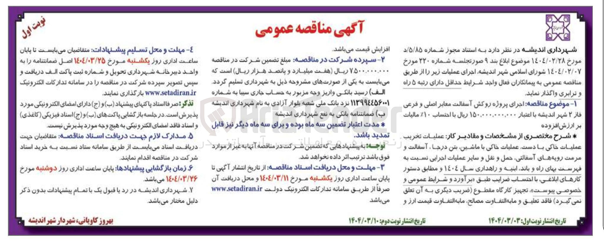 تصویر کوچک آگهی اجرای پروژه روکش آسفالت معابر اصلی و فرعی